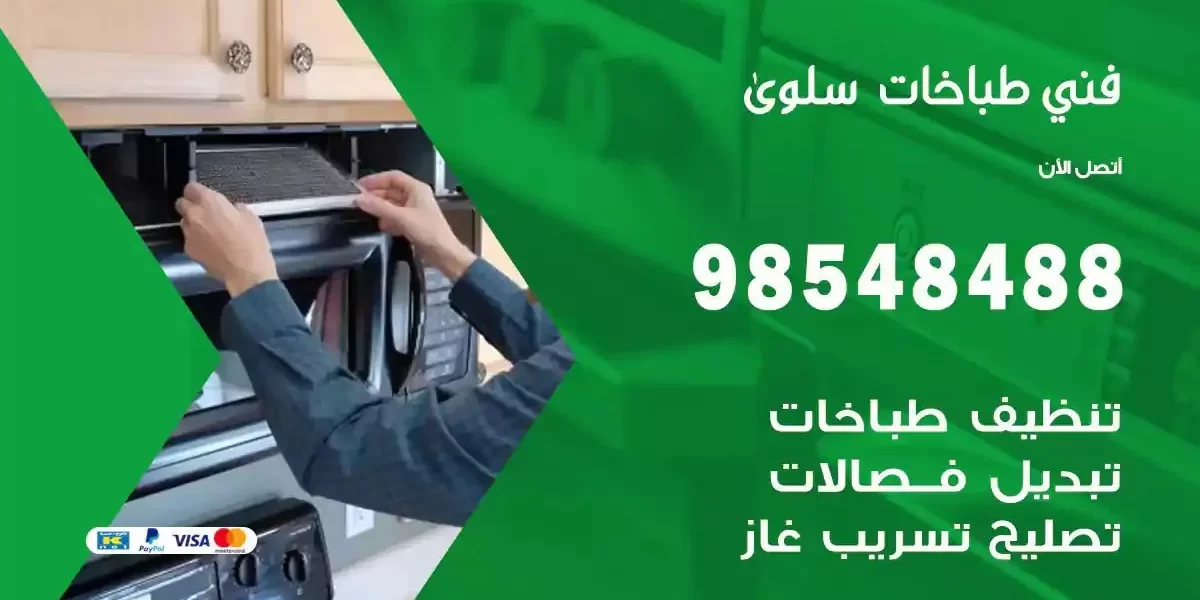 فني صيانة طباخات سلوى