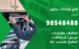 فني صيانة طباخات سلوى