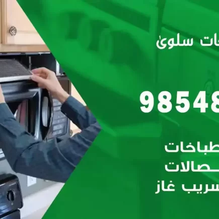فني صيانة طباخات سلوى