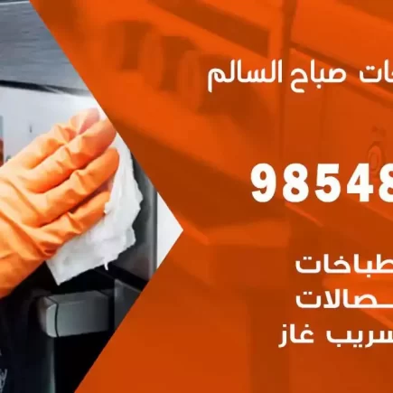 فني صيانة طباخات صباح السالم