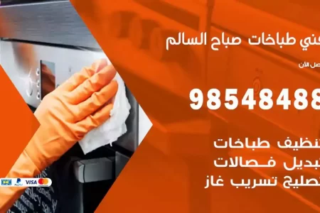 فني صيانة طباخات صباح السالم