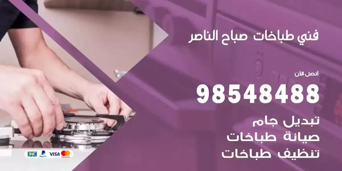 فني صيانة طباخات صباح الناصر