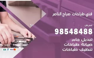 فني صيانة طباخات صباح الناصر