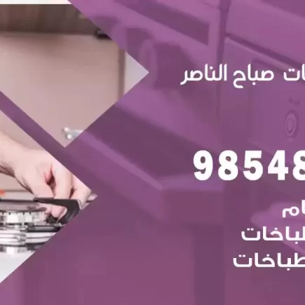 فني صيانة طباخات صباح الناصر
