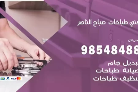 فني صيانة طباخات صباح الناصر