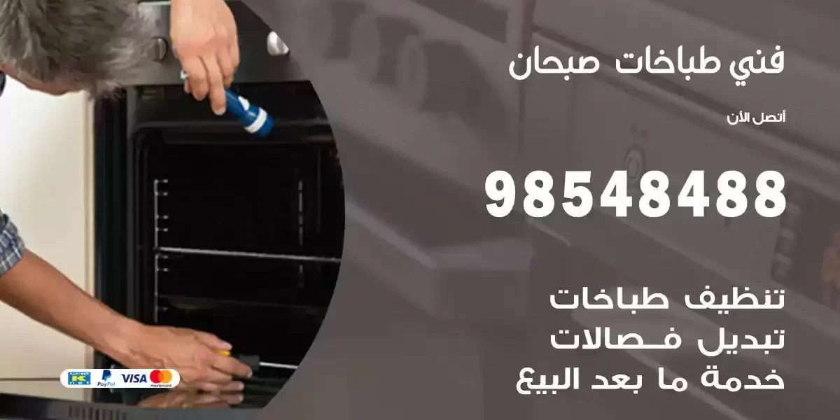 فني صيانة طباخات صبحان