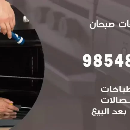 فني صيانة طباخات صبحان