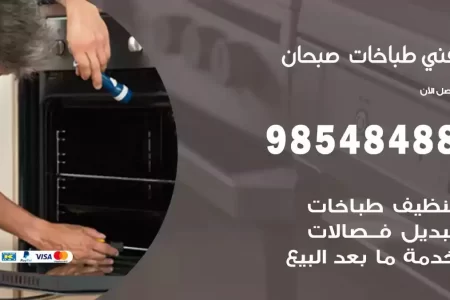 فني صيانة طباخات صبحان