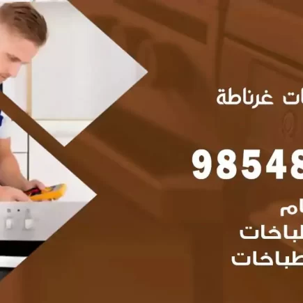 فني صيانة طباخات غرناطة