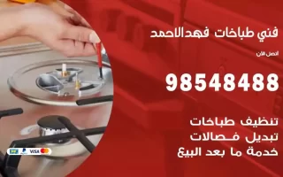فني صيانة طباخات فهد الاحمد