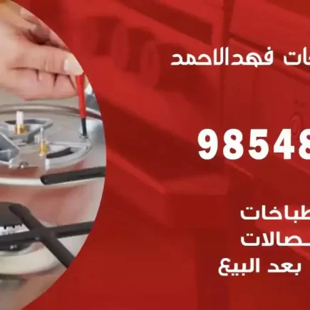 فني صيانة طباخات فهد الاحمد