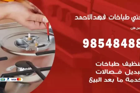 فني صيانة طباخات فهد الاحمد