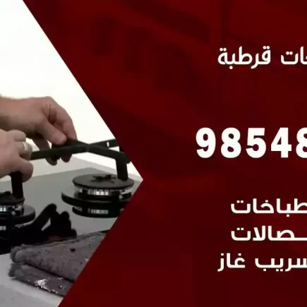 فني صيانة طباخات قرطبة