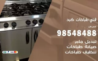 فني صيانة طباخات كبد