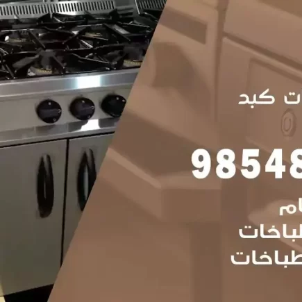 فني صيانة طباخات كبد