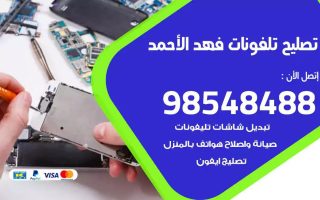 محل تصليح تلفونات فهد الاحمد