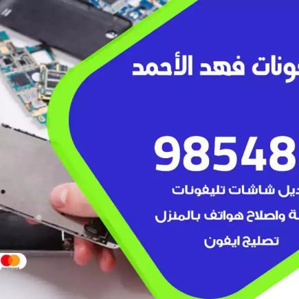 محل تصليح تلفونات فهد الاحمد