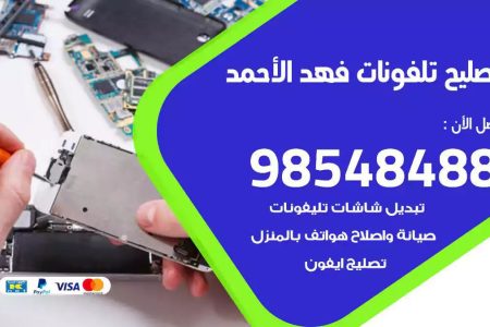 محل تصليح تلفونات فهد الاحمد