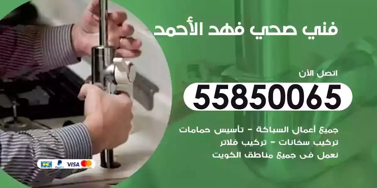 فني صحي سباك فهدالاحمد