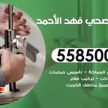 فني صحي سباك فهدالاحمد
