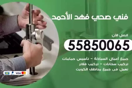 فني صحي سباك فهدالاحمد