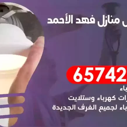 مهندس كهرباء منازل فهد الاحمد