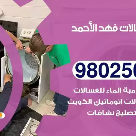 فني تصليح غسالات فهد الاحمد