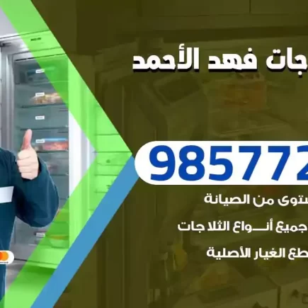 فني تصليح ثلاجات فهد الاحمد