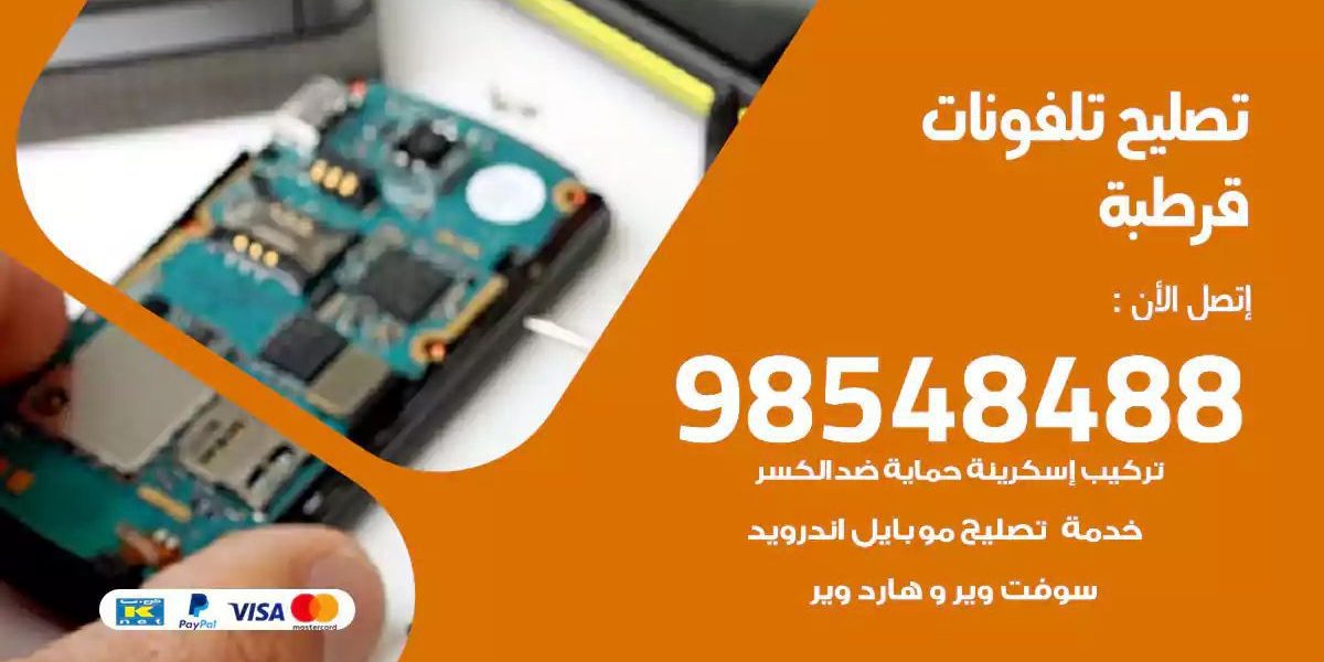 محل تصليح تلفونات قرطبة