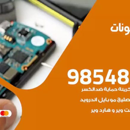 محل تصليح تلفونات قرطبة