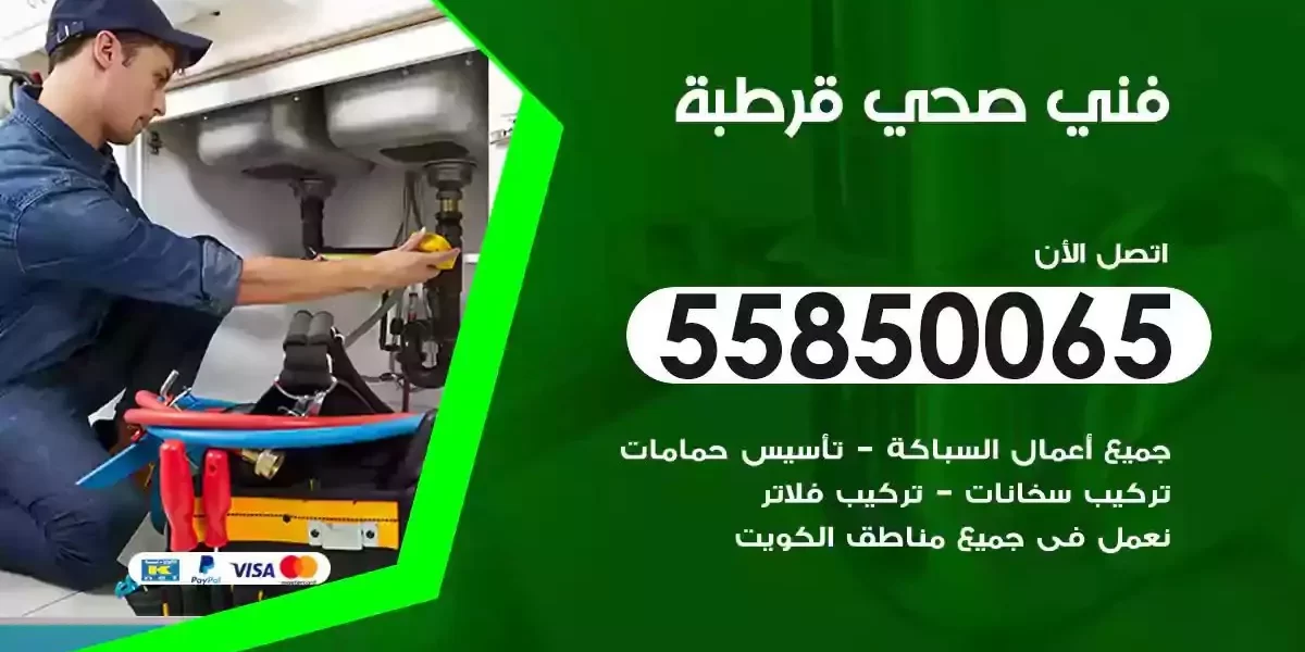 فني صحي سباك قرطبة