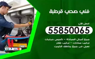 فني صحي سباك قرطبة