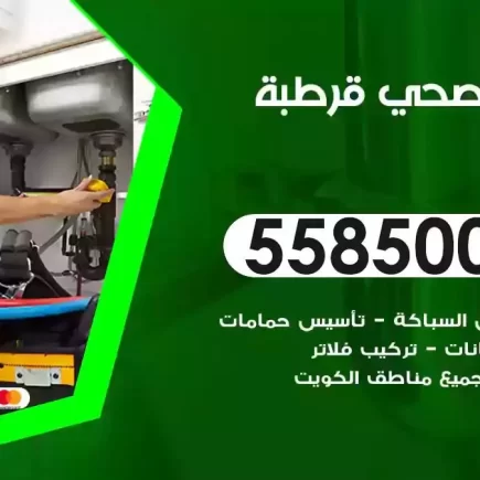 فني صحي سباك قرطبة