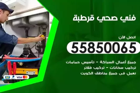 فني صحي سباك قرطبة