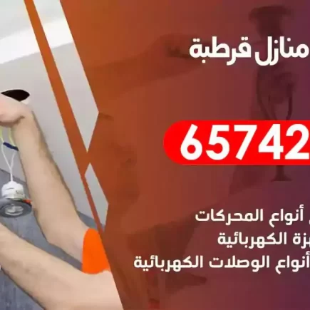 مهندس كهرباء منازل قرطبة
