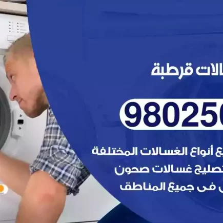 فني تصليح غسالات قرطبة