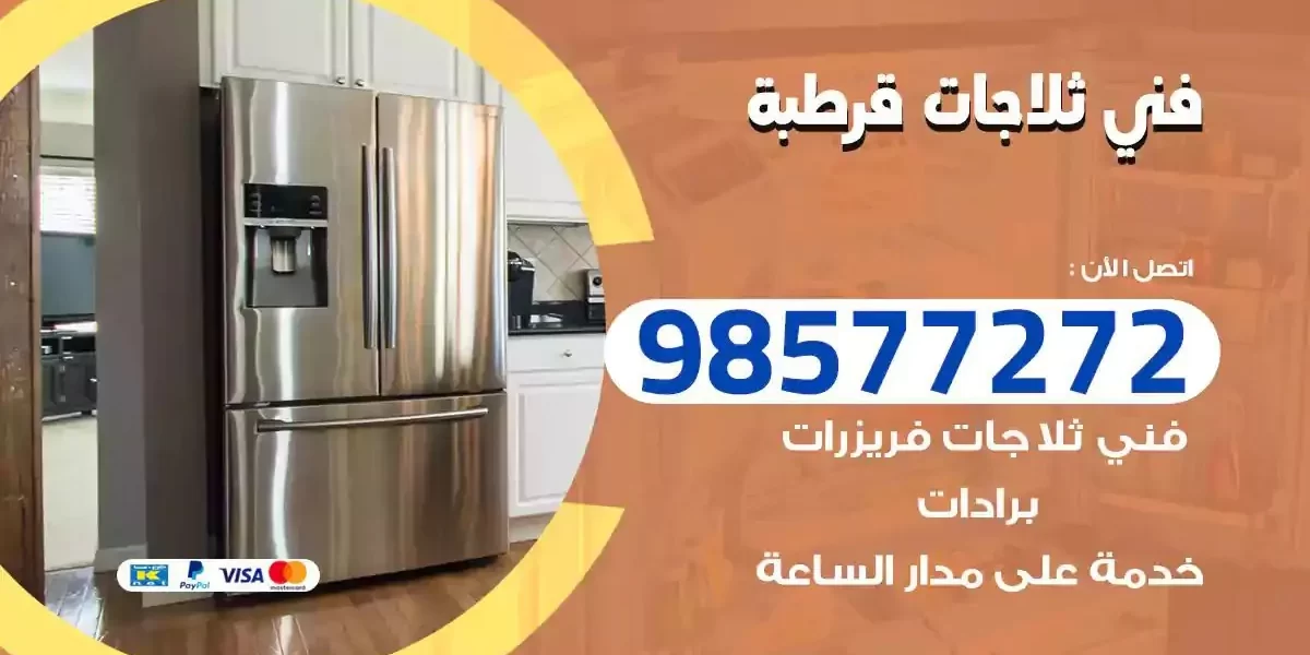 فني تصليح ثلاجات قرطبة