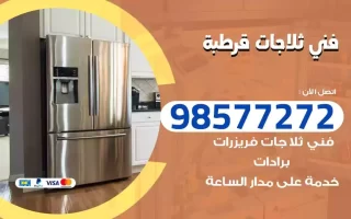 فني تصليح ثلاجات قرطبة