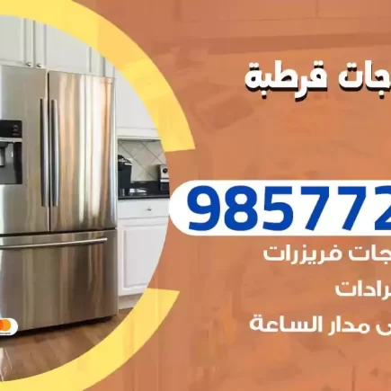 فني تصليح ثلاجات قرطبة
