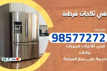 فني تصليح ثلاجات قرطبة