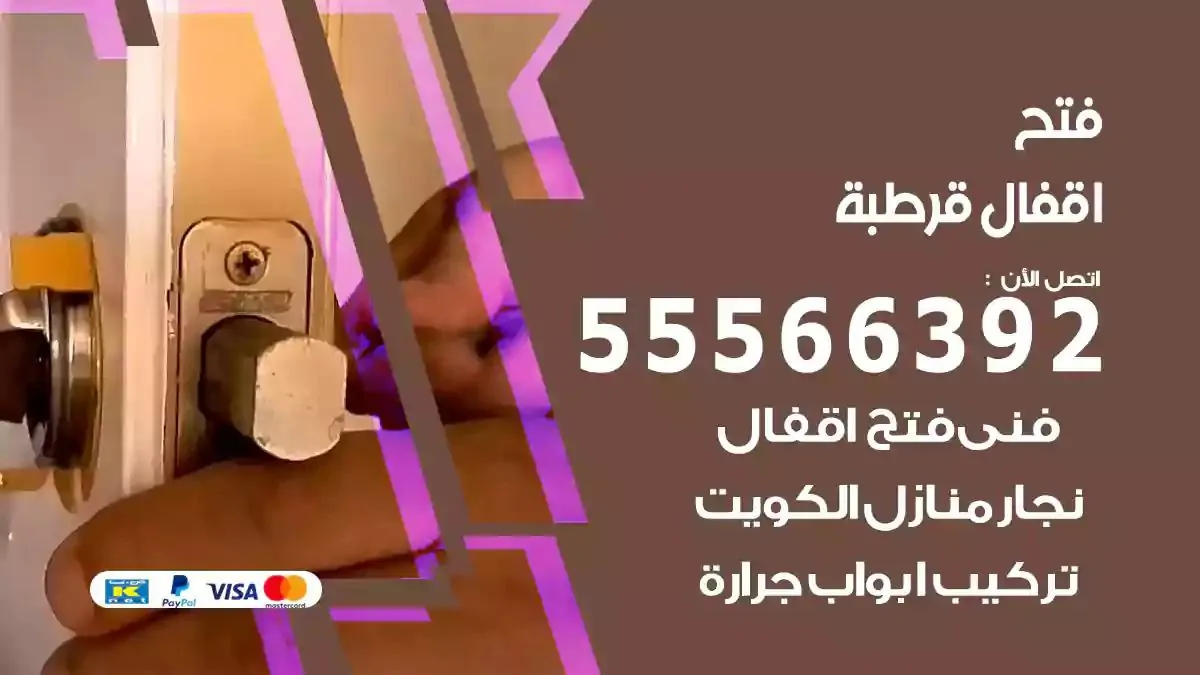 فتح اقفال ابواب قرطبة