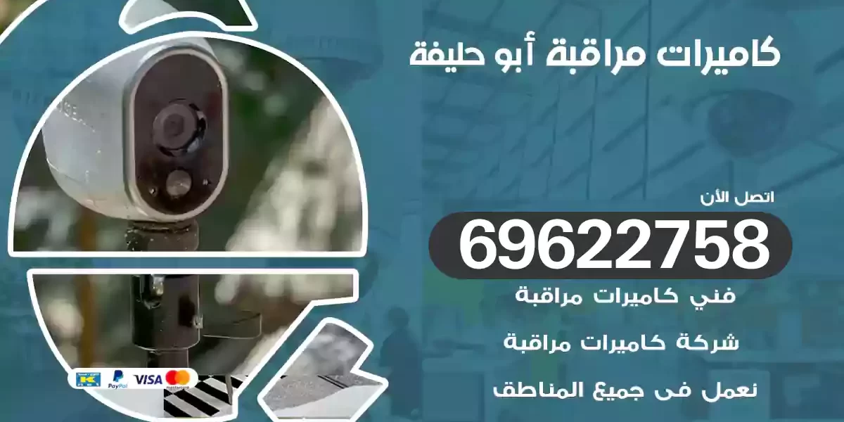 كاميرات مراقبة أبو حليفة
