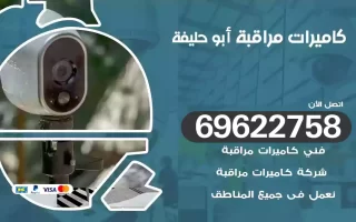 كاميرات مراقبة أبو حليفة