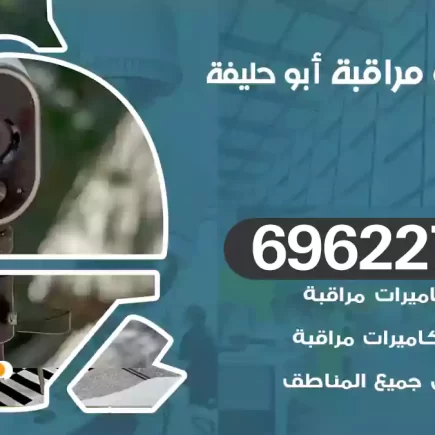 كاميرات مراقبة أبو حليفة