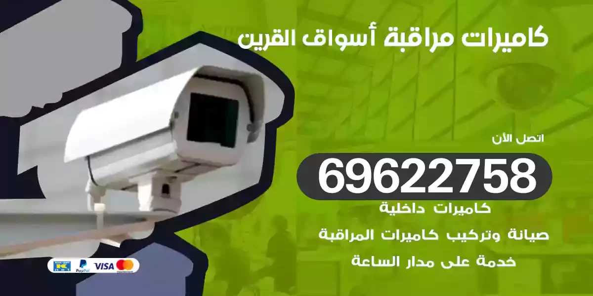 كاميرات مراقبة أسواق القرين