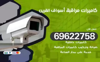 كاميرات مراقبة أسواق القرين