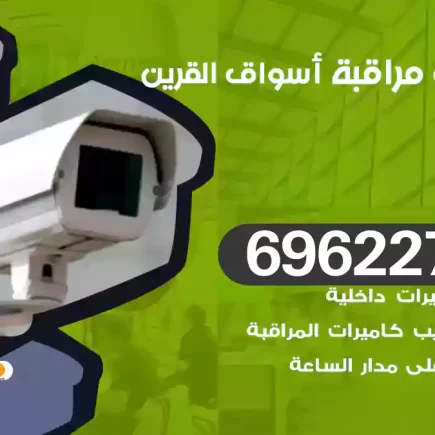 كاميرات مراقبة أسواق القرين