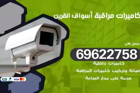 كاميرات مراقبة أسواق القرين