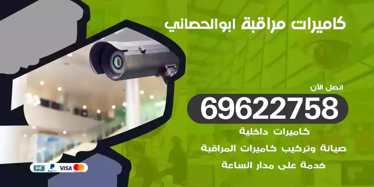 كاميرات مراقبة ابوالحصاني