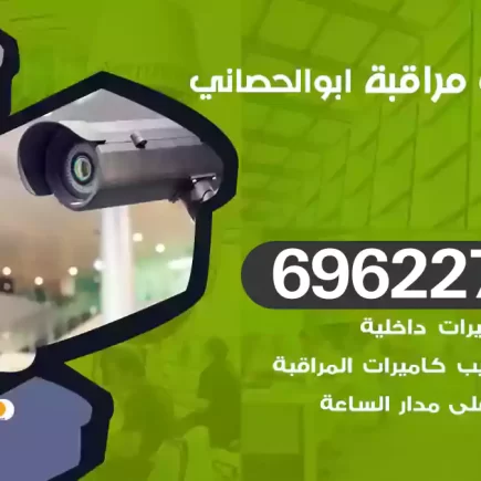 كاميرات مراقبة ابوالحصاني